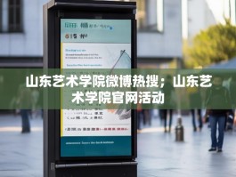 山东艺术学院微博热搜；山东艺术学院官网活动