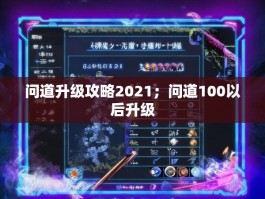 问道升级攻略2021；问道100以后升级