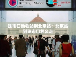 珠市口地铁站到北京站；北京站到珠市口怎么走