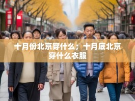十月份北京穿什么；十月底北京穿什么衣服