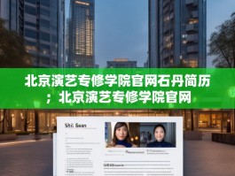 北京演艺专修学院官网石丹简历；北京演艺专修学院官网