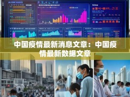 中国疫情最新消息文章：中国疫情最新数据文章
