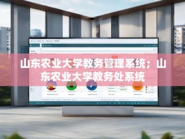 山东农业大学教务管理系统；山东农业大学教务处系统