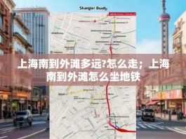 上海南到外滩多远?怎么走；上海南到外滩怎么坐地铁