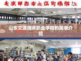 山东交通技师职业学校的简单介绍