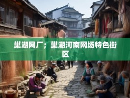 巢湖网厂；巢湖河南网场特色街区