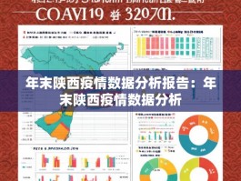 年末陕西疫情数据分析报告：年末陕西疫情数据分析