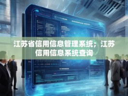 江苏省信用信息管理系统；江苏信用信息系统查询