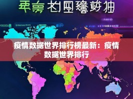 疫情数据世界排行榜最新：疫情数据世界排行