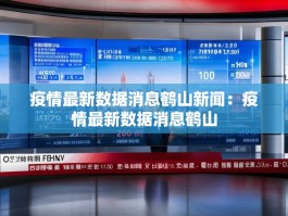 疫情最新数据消息鹤山新闻：疫情最新数据消息鹤山