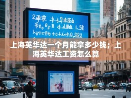 上海英华达一个月能拿多少钱；上海英华达工资怎么算