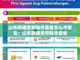 山东联通宽带融合套餐怎么才便宜；山东联通宽带融合套餐