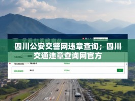 四川公安交警网违章查询；四川交通违章查询网官方