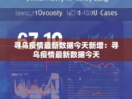 寻乌疫情最新数据今天新增：寻乌疫情最新数据今天