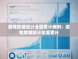 疫情数据统计全国累计病例：疫情数据统计全国累计