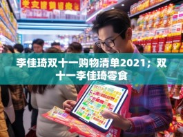 李佳琦双十一购物清单2021；双十一李佳琦零食