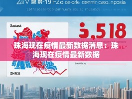 珠海现在疫情最新数据消息：珠海现在疫情最新数据