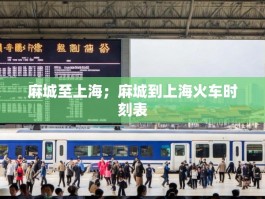 麻城至上海；麻城到上海火车时刻表