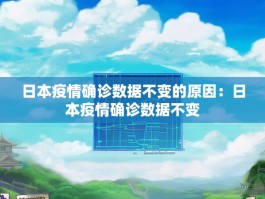 日本疫情确诊数据不变的原因：日本疫情确诊数据不变
