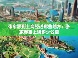 张家界到上海经过哪些地方；张家界离上海多少公里