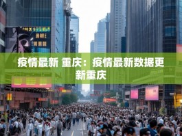 疫情最新 重庆：疫情最新数据更新重庆
