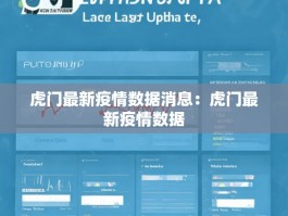 虎门最新疫情数据消息：虎门最新疫情数据