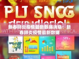 新春肺炎疫情最新数据消息：新春肺炎疫情最新数据