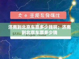济南到北京车票多少钱啊；济南到北京车票多少钱