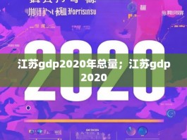 江苏gdp2020年总量；江苏gdp2020