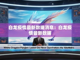 白龙疫情最新数据消息：白龙疫情最新数据