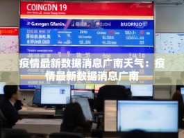 疫情最新数据消息广南天气：疫情最新数据消息广南