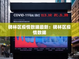 碑林区疫情数据最新：碑林区疫情数据