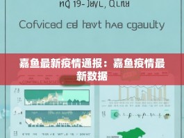 嘉鱼最新疫情通报：嘉鱼疫情最新数据