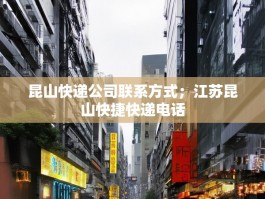 昆山快递公司联系方式；江苏昆山快捷快递电话