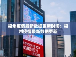 福州疫情最新数据更新时间：福州疫情最新数据更新