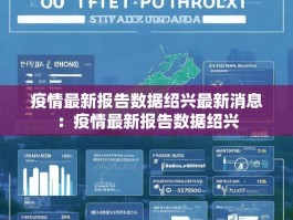 疫情最新报告数据绍兴最新消息：疫情最新报告数据绍兴