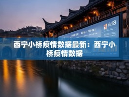 西宁小桥疫情数据最新：西宁小桥疫情数据