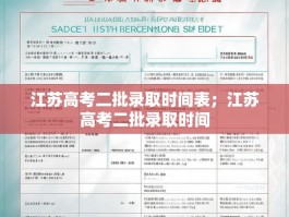 江苏高考二批录取时间表；江苏高考二批录取时间