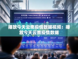 播放今天云南疫情数据视频：播放今天云南疫情数据