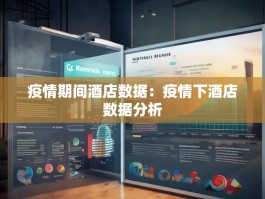 疫情期间酒店数据：疫情下酒店数据分析