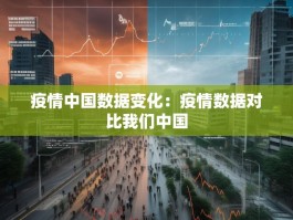 疫情中国数据变化：疫情数据对比我们中国