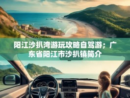 阳江沙扒湾游玩攻略自驾游；广东省阳江市沙扒镇简介