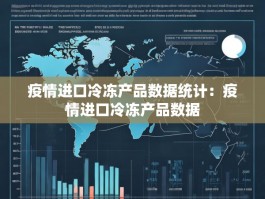 疫情进口冷冻产品数据统计：疫情进口冷冻产品数据