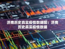 济南历史真实疫情数据图：济南历史真实疫情数据