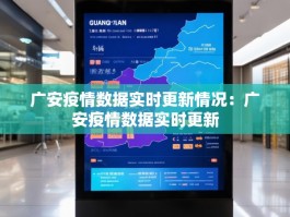 广安疫情数据实时更新情况：广安疫情数据实时更新