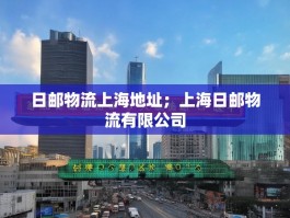 日邮物流上海地址；上海日邮物流有限公司