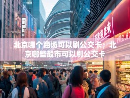 北京哪个商场可以刷公交卡；北京哪些超市可以刷公交卡