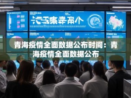 青海疫情全面数据公布时间：青海疫情全面数据公布