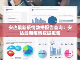 安达最新疫情数据报告查询：安达最新疫情数据报告