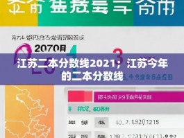 江苏二本分数线2021；江苏今年的二本分数线